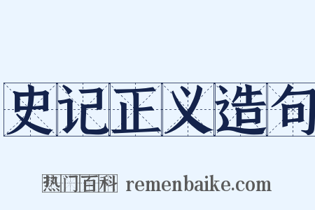 史记正义造句是什么意思的图片